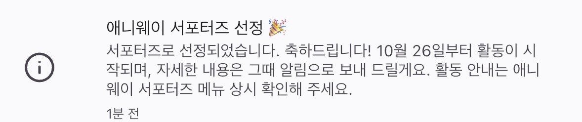 🎉서포터즈 됐어요🎉 사진 1