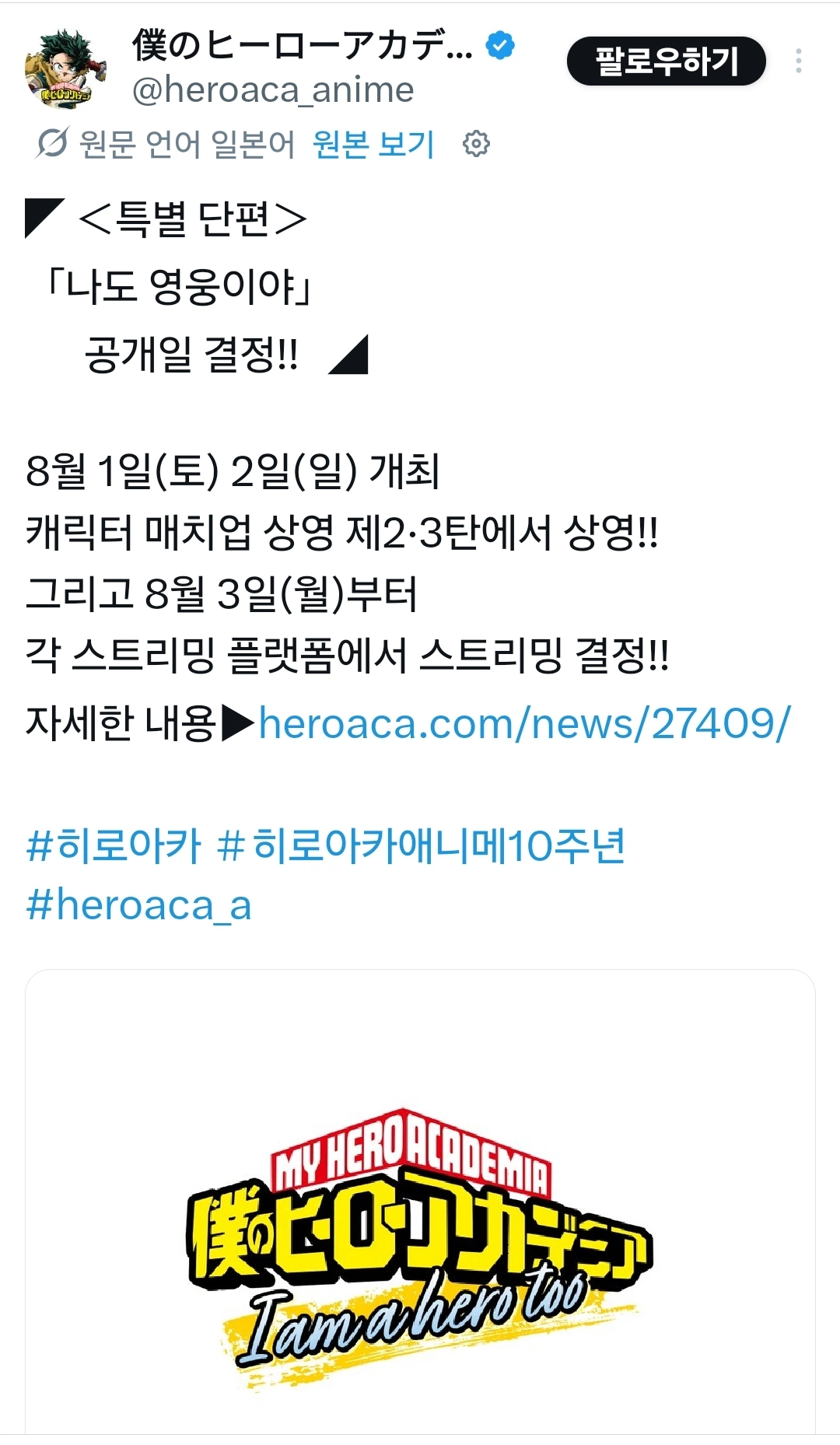나의 히어로 아카데미아 신규단편 8월 공개