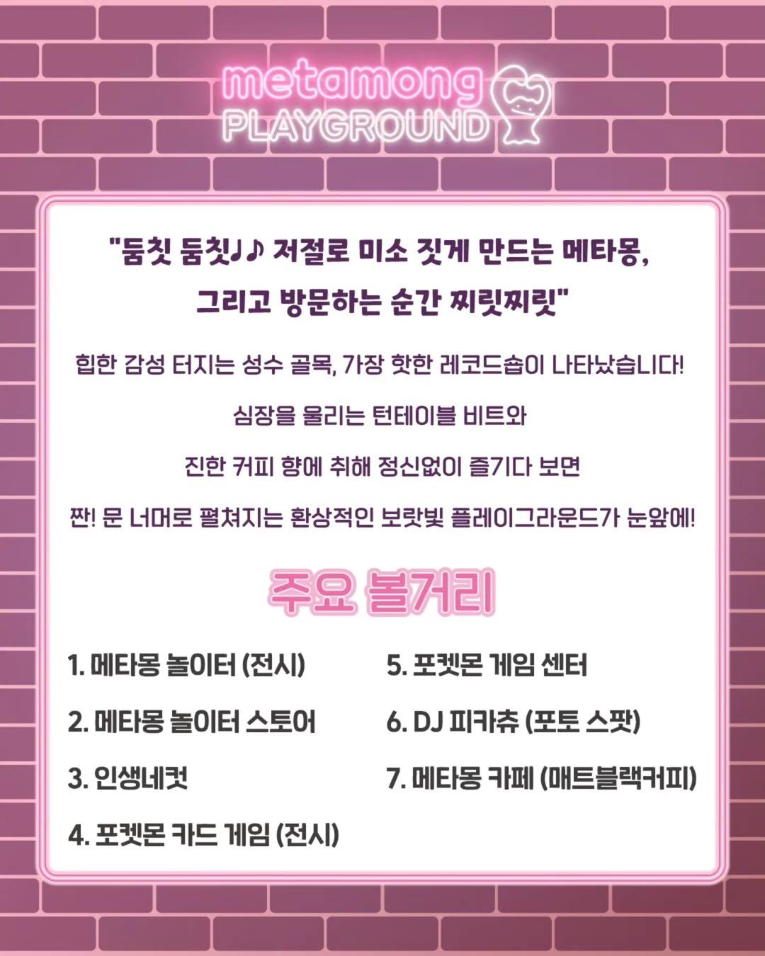 메타몽 놀이터 metamong PLAYGROUND 추가 이미지 1