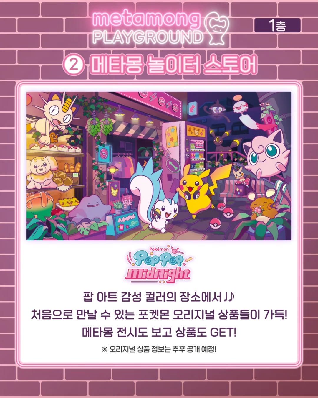 메타몽 놀이터 metamong PLAYGROUND 추가 이미지 3