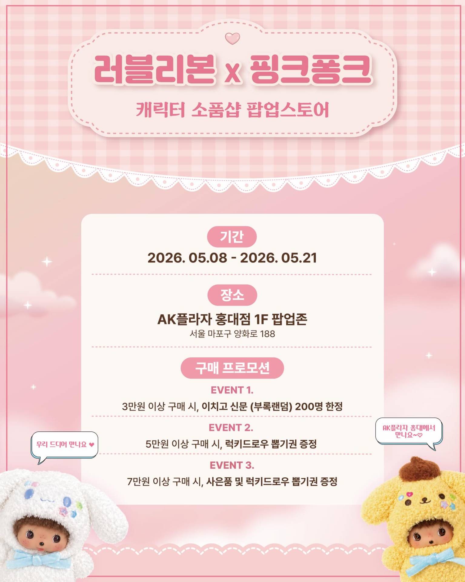 러블리본 x 핑크퐁크 팝업