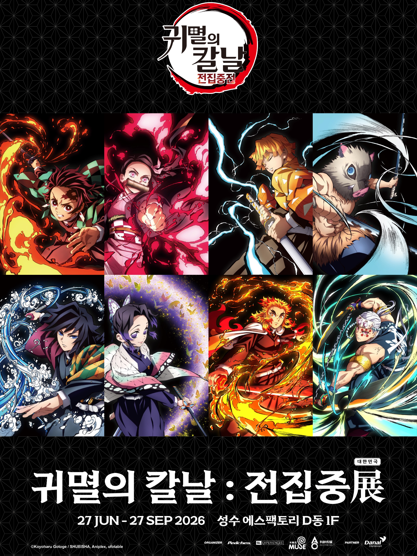 귀멸의 칼날 전집중展