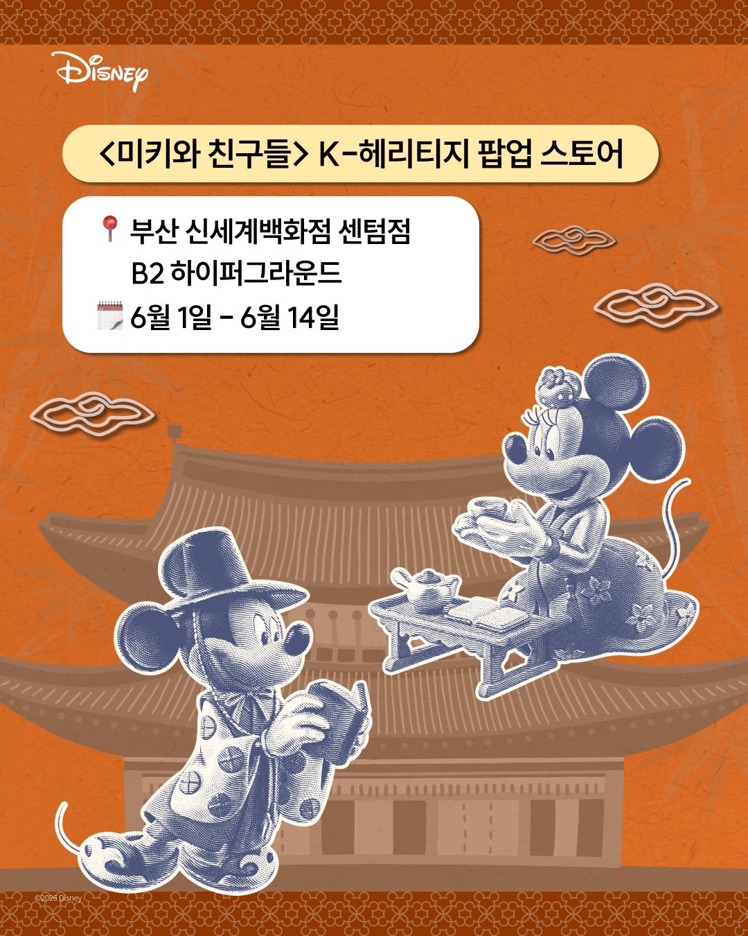 미키와 친구들 K-헤리티지 팝업 추가 이미지 1
