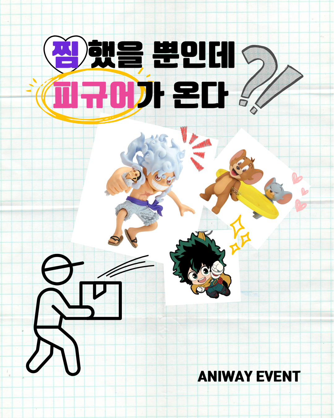 [26년 06월 이벤트] 찜했을 뿐인데 피규어가 온다?! 애니웨이 6월 첫 이벤트