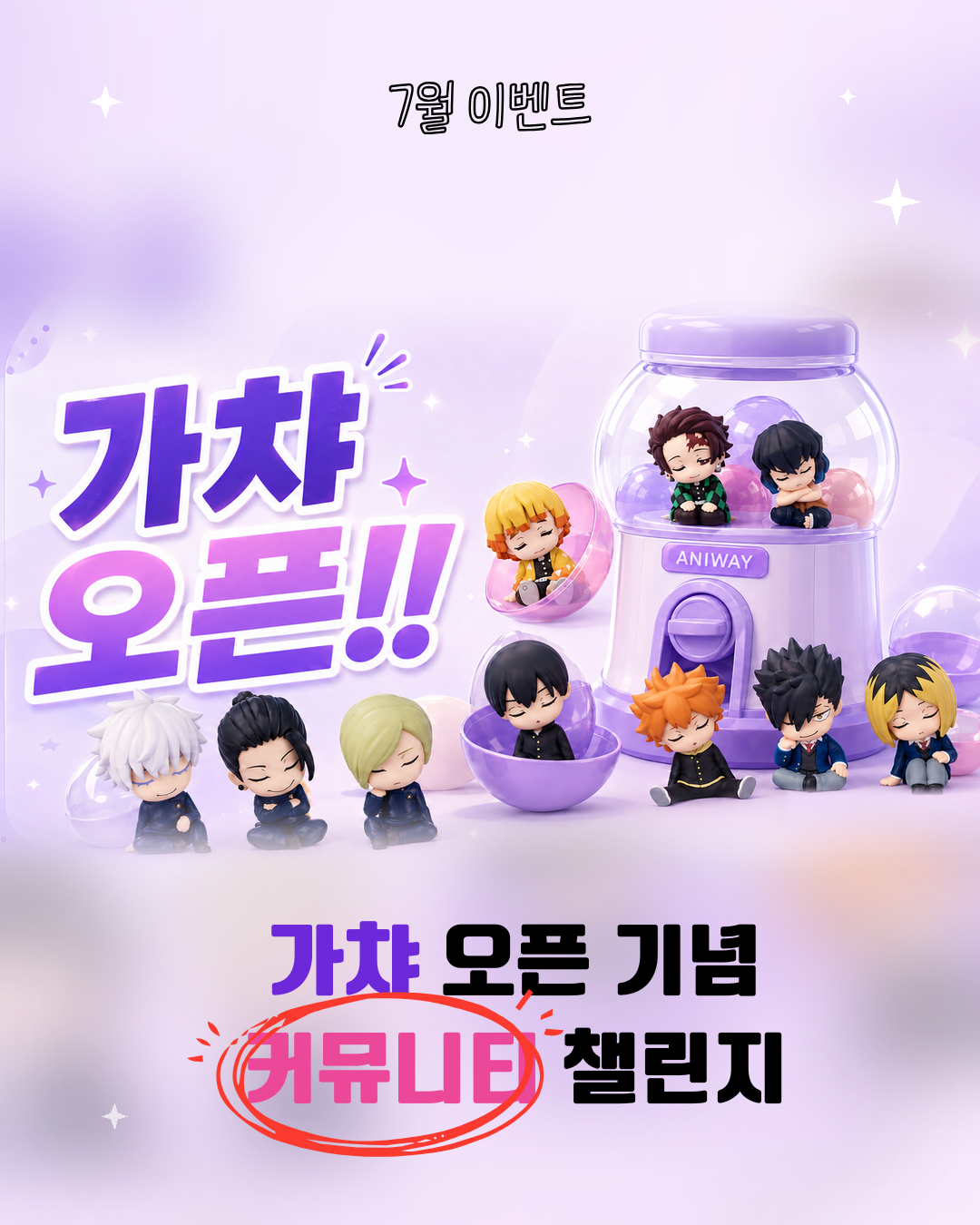 [26년 07월 이벤트] 가챠 오픈 기념 7월 커뮤니티 챌린지 이벤트