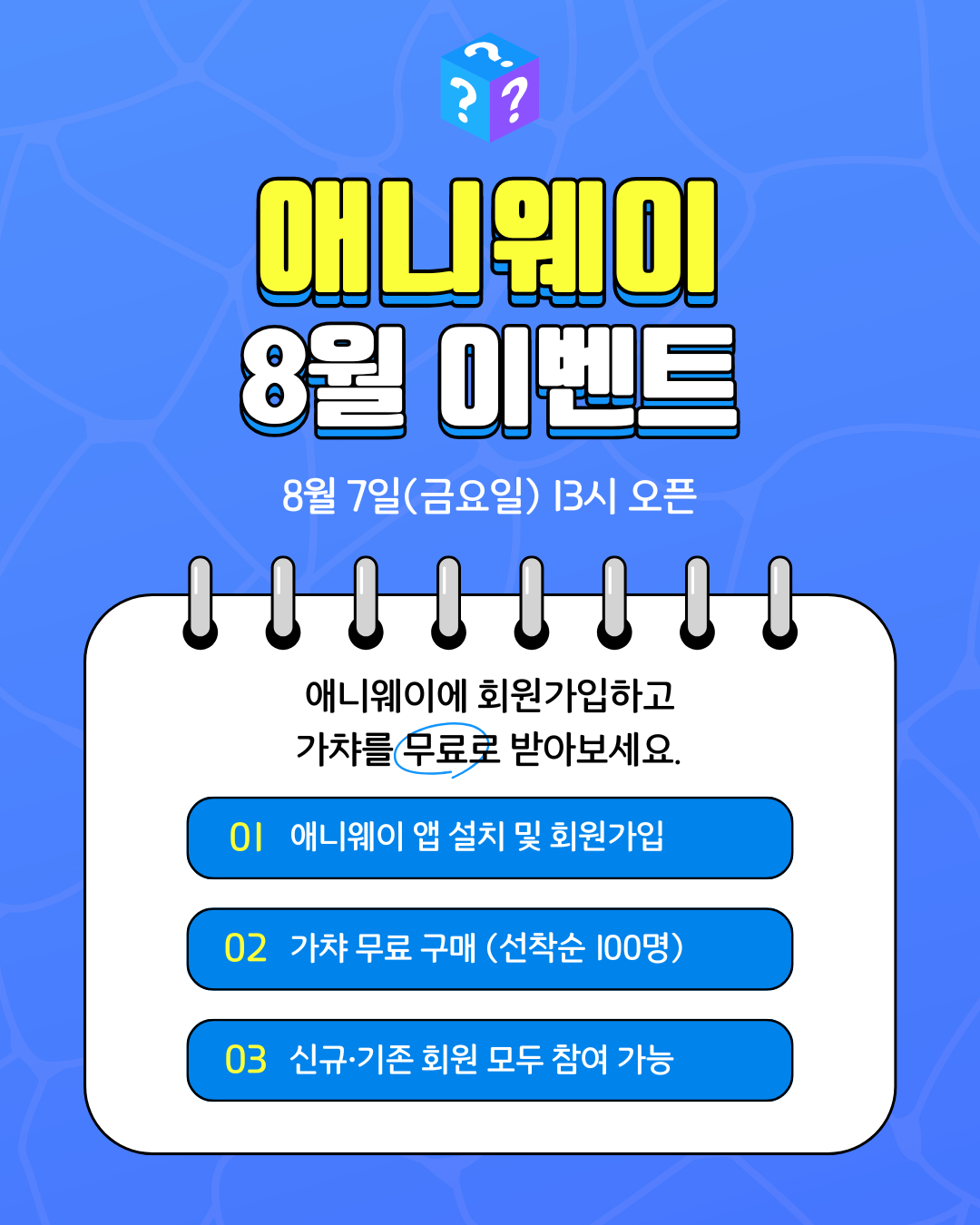 [26년 08월 이벤트] 선착순 100명 가챠 1회 무료