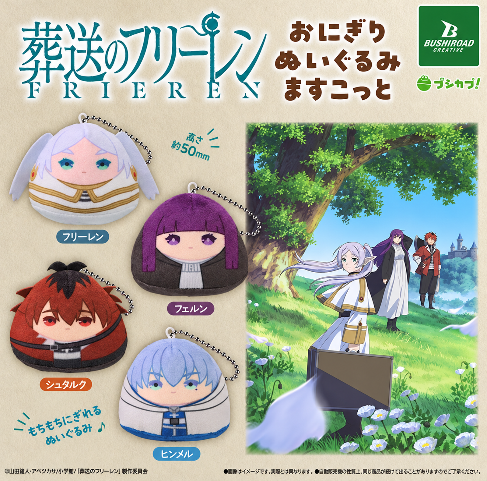 장송의 프리렌 굿즈 오니기리 주먹밥 봉제인형 마스코트 가챠