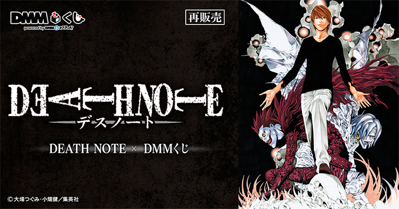 원작「DEATH NOTE」 DMM쿠지