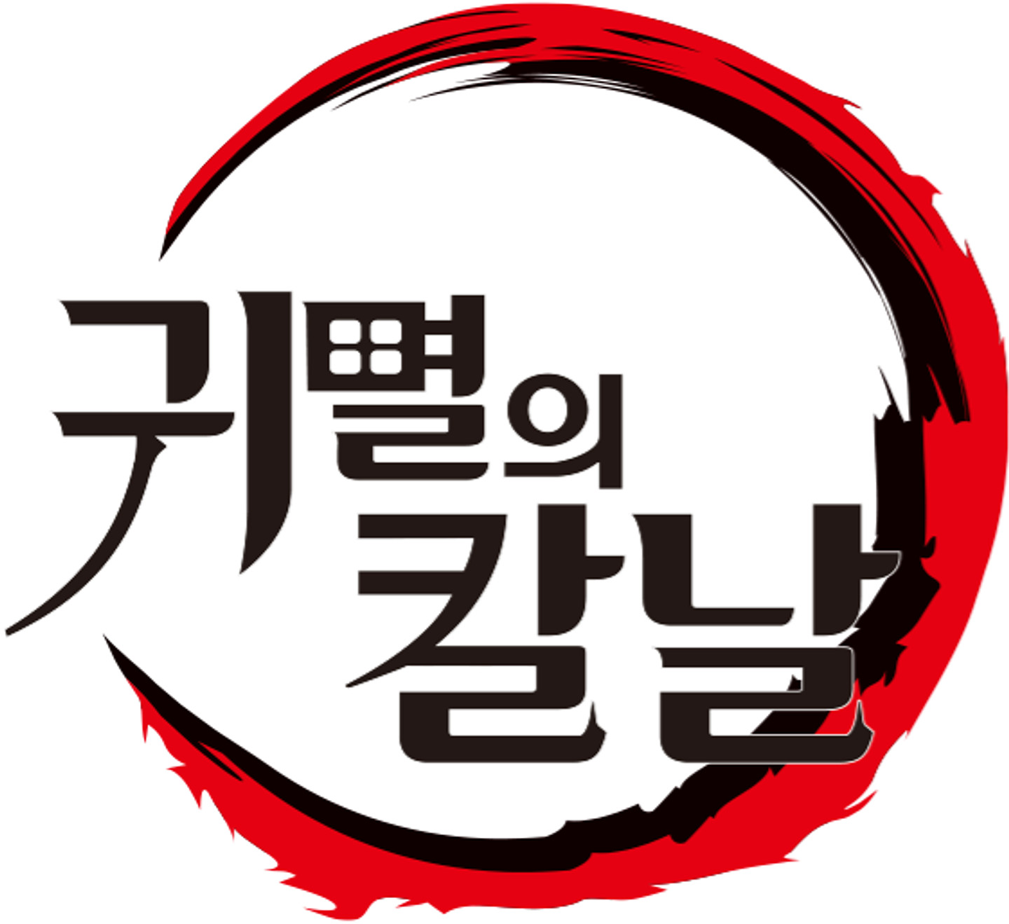 귀멸의 칼날
