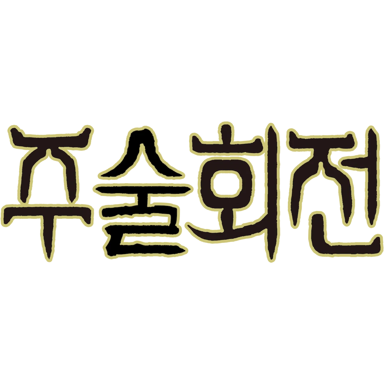 주술회전