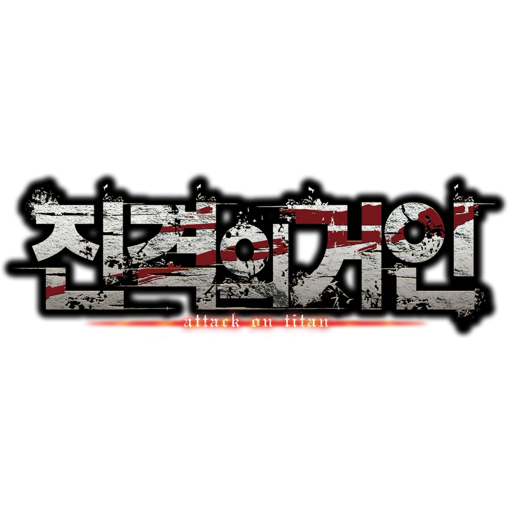 진격의 거인