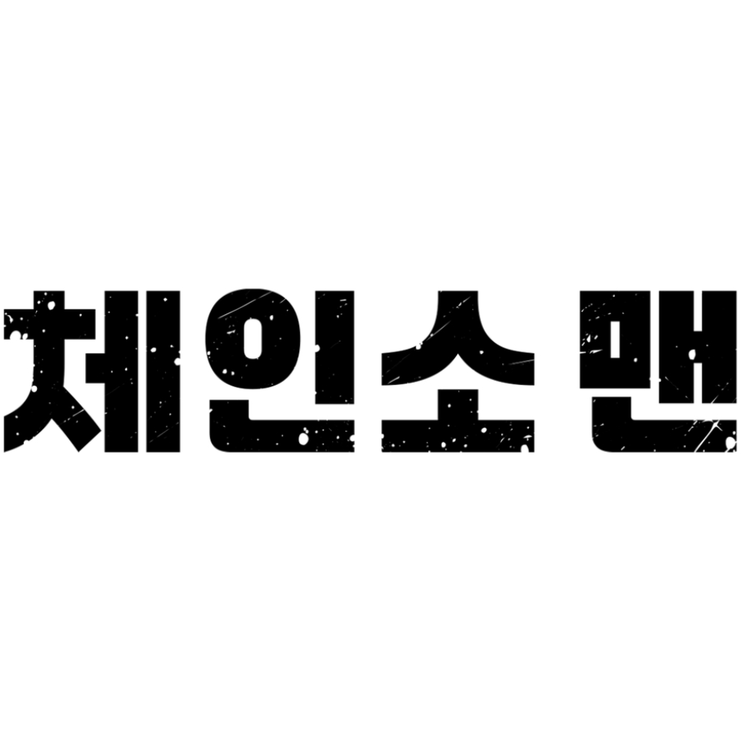 체인소맨
