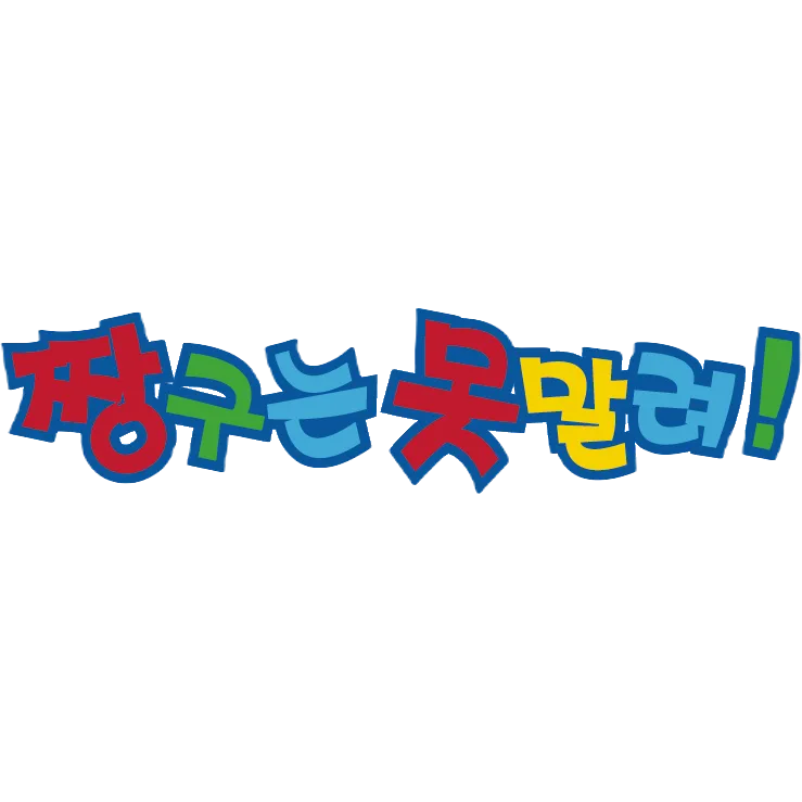 짱구는 못말려