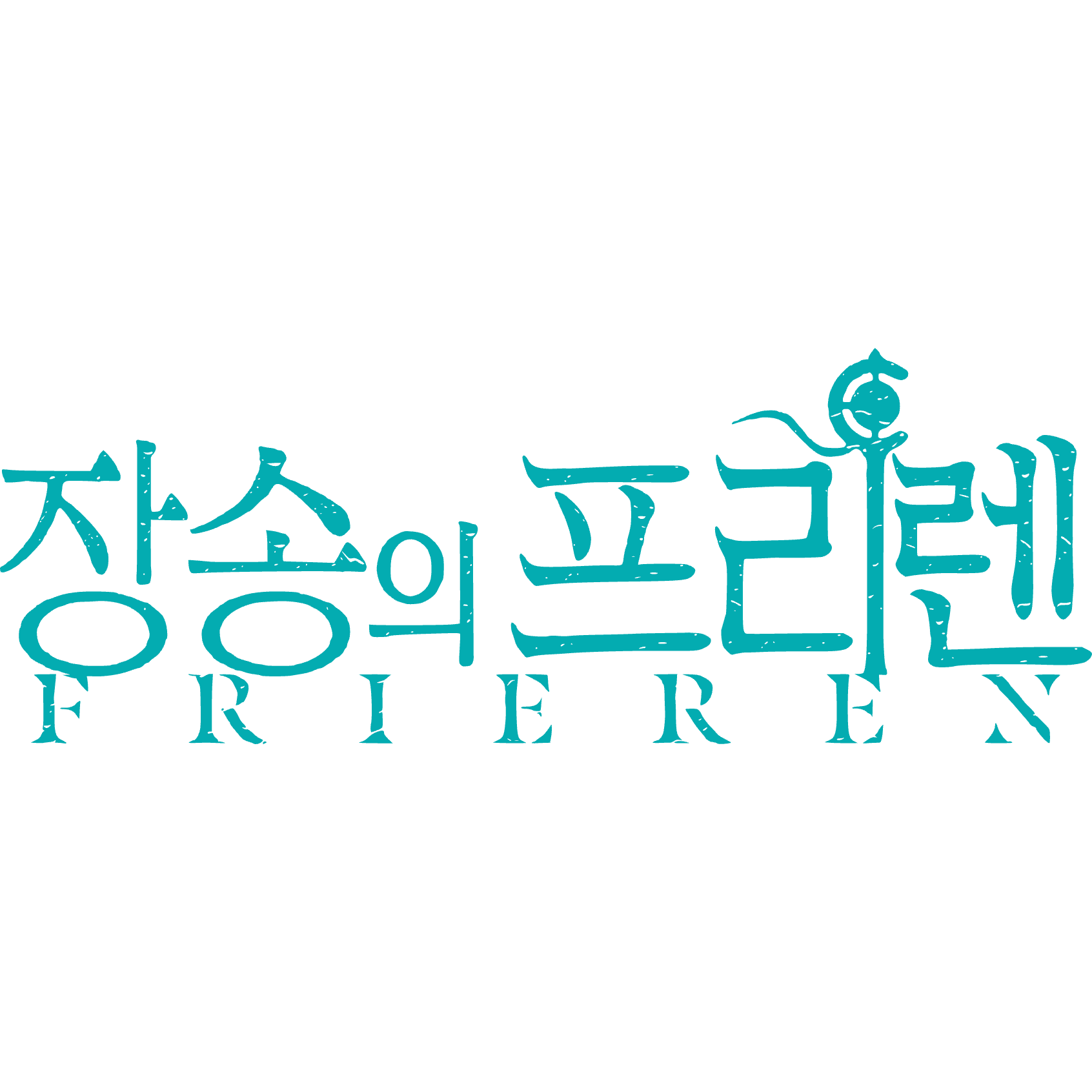 장송의 프리렌