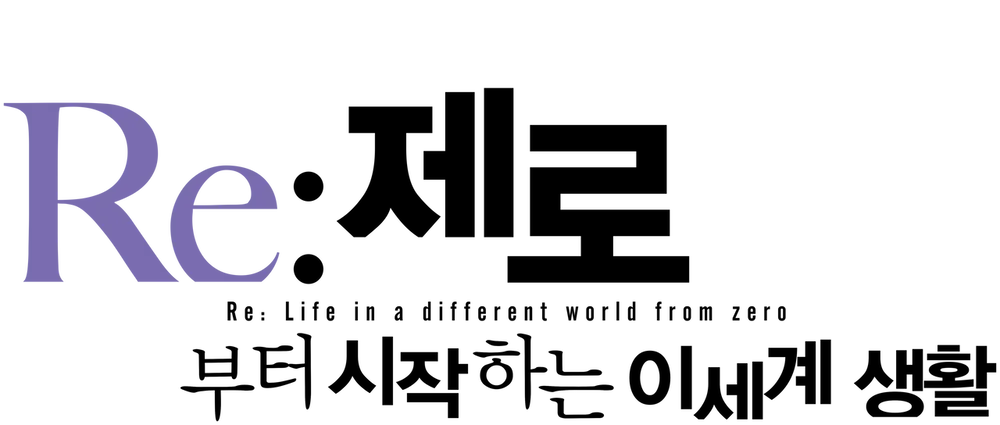리제로
