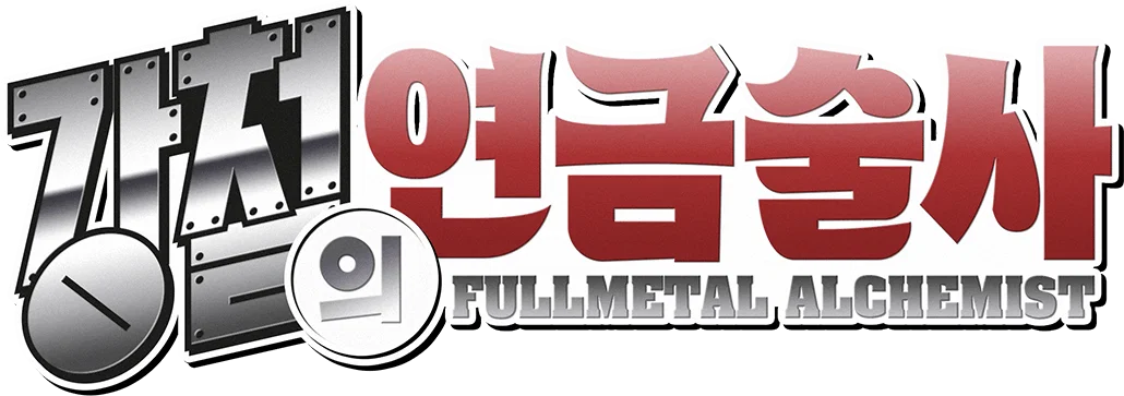 강철의 연금술사