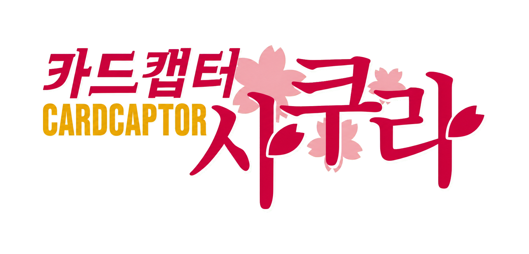 카드캡터 사쿠라