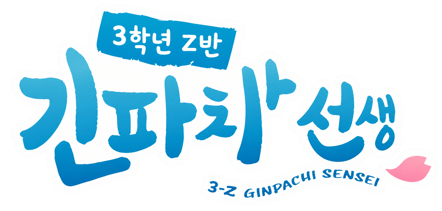 3학년 Z반 긴파치 선생