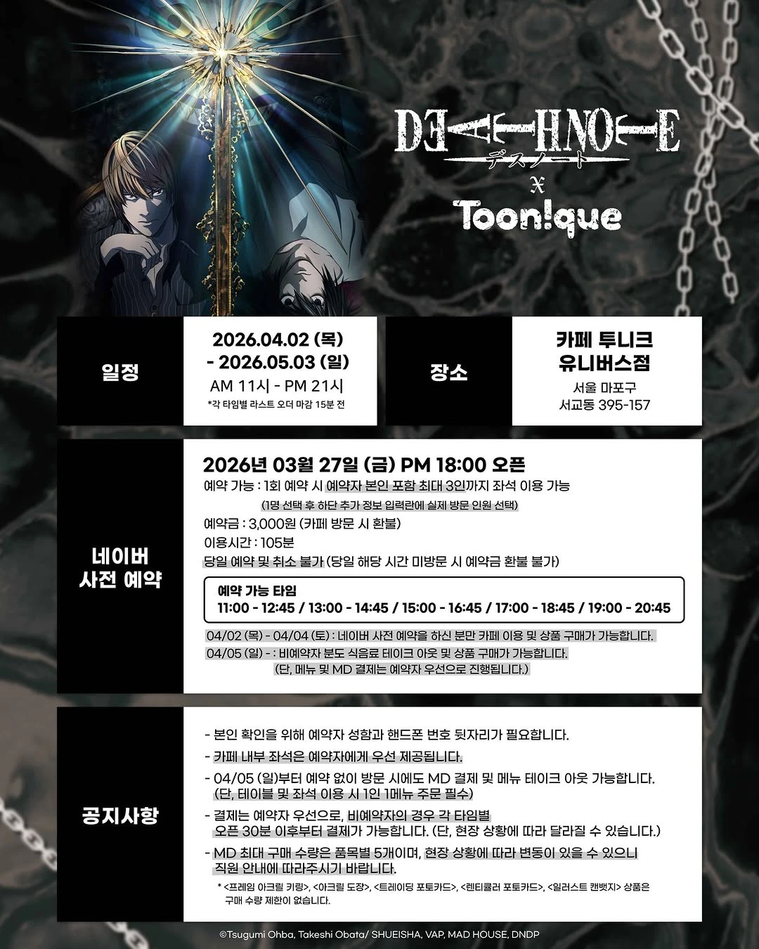 투니크 X 데스노트 콜라보 카페