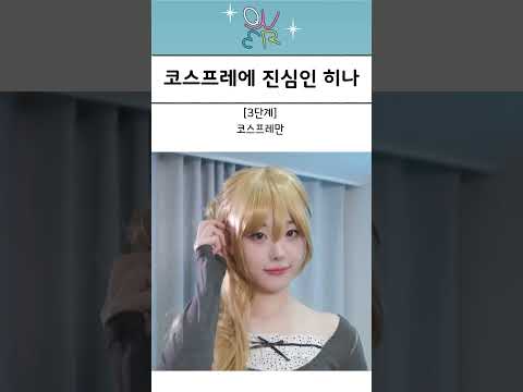 [QWER] 코스프레에 진심인 히나ㅋㅋㅋ
