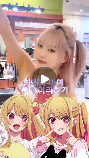 홍대미용실•홍익대학교정문앞 베이바이허슬기 블랑점 해든실장[백금발/뿌리탈색/블랙빼기/탈색] on Instagram: "최애의아이 루비 머리하기✨  요즘 대세 애니메이션 최애의아이 루비 머리를 해보았어요🤍 아이도 아이지만…루비도 그만큼 인기가 많은 ㅎㅎㅎㅎ 저의 최애랍니다 정말 간단한 스타일링이라 따라하기 쉬울거에용! 같이 해보아효🥰  #최애의아이 #최애의아이코스프레 #최애의아이루비 #호시노루비 #호시노루비코스프레 #루비코스프레 #코스프레촬영 #코스프레 #컨셉사진 #컨셉 #컨셉촬영 #졸업사진 #졸업사진컨셉 #셀프스타일링영상 #셀프스타일링 #체육대회 #체육대회머리 #애니머리하기 #캐릭터머리 #애니머리따라하기 #애니메이션머리"