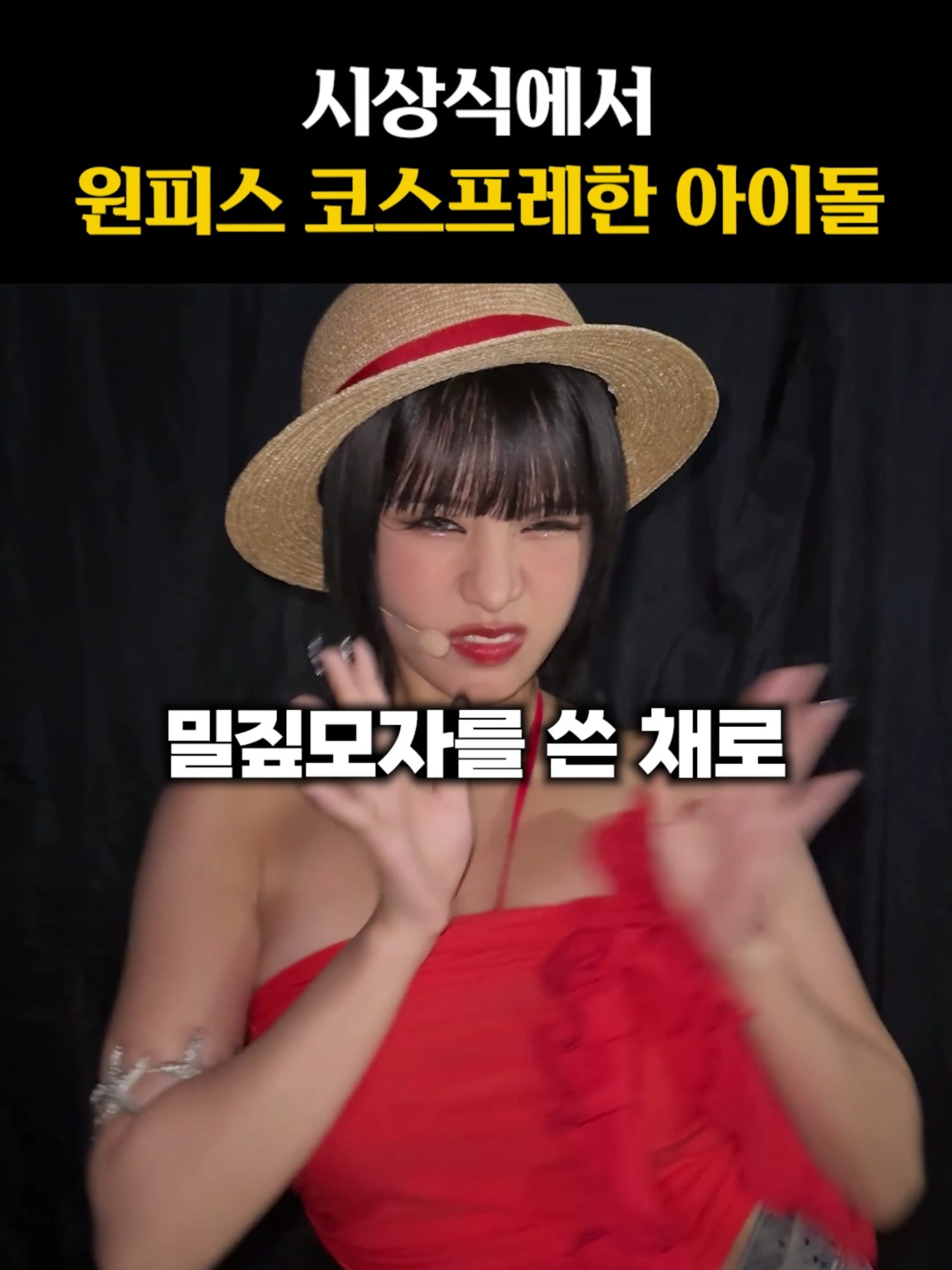 시상식에서 원피스 코스프레한 아이돌 #여돌 #키오프 #키스오브라이프 #KISSOFLIFE #쥴리 #나띠 #벨 #하늘 #원피스 #코스프레 #아이돌이슈 #시상식무대