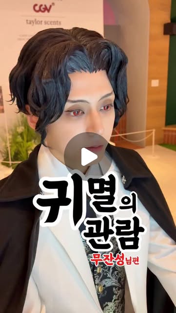 캡스파 Cosplayer on Instagram: "키부츠지 무잔, <귀멸의칼날: 무한성편>을 관람하다! #귀멸의칼날 #demonslayer #키부츠지무잔 #kibutsujimuzan #코스프레 #cosplay #캡스파"