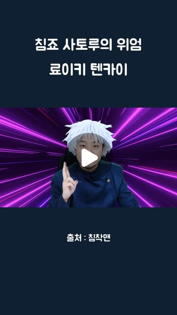 킹매거진 on Instagram: "빡치게 하면 료이키 텐카이 간다? #침착맨 #고죠사토루 #료이키텐카이 #영역전개 #무량공처 #폭소 #유머 #웃음 #주술회전"