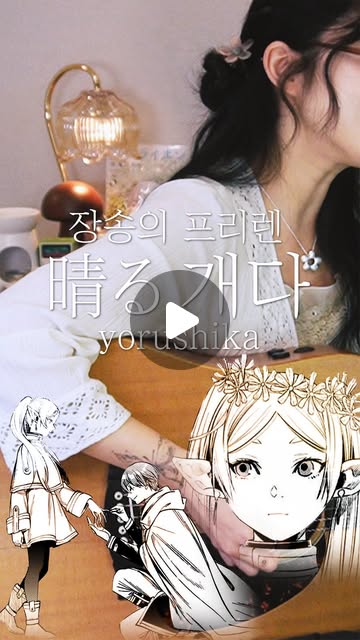 ᴇᴜɴᴏᴏᴏ on Instagram: "이건 힘멜이 가장 좋아했던 마법이야.  개다 | 晴る | Sunny Day 「장송의 프리렌」 2쿨 OP @yorushika_official_  cover by @jungeunoo   저는 장송의 프리렌을 정말 재밌게 봤는데 연출과 스토리라인이 정말 좋아요... 유튜브에 ‘동두천 애니 박사’ 라는 채널이 있는데 그 분의 콘텐츠를 보면 장송의 프리렌이 왜 유난히 더 좋게 느껴졌는지 연출적으로 분석해주시더라구요! 시간되시면 꼭 보시길 추천드립니다 후후 ♥  #弾き語り #장송의프리렌 #frieren #yorushika #요루시카"