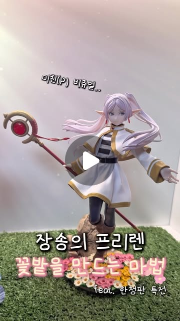 프리렌 악하이브 on Instagram: "(리뷰/공유) 꽃밭을 만드는 마법, 프리렌🌸  몇 없는 프리렌 스케일 피규어 중에서도 얼굴 조형 레전드로 소문난 코토부키야 프리렌(24년 출시)을 데려왔어요!  사실 한정판 특전에 홀려서 모셔온 거라 큰 기대는 안 했는데, 실물을 직접 보니 기대 이상이라 감탄밖에 안 나오네요..✨  얼굴은 진짜 ’황혼색의 마법‘보다 더 예뻐요,, 국내 매물도 잘 없고 직구는 관세가 붙는 가격이라 안 예쁘면 어쩌나 내심 걱정했었는데, 박스 열자마자 눈 돌아버렸습니다 🥹🤍  “코토부키야는 재판하라.”  프리렌 악하이브 평점 : 5점 ⭐️⭐️⭐️⭐️⭐️"