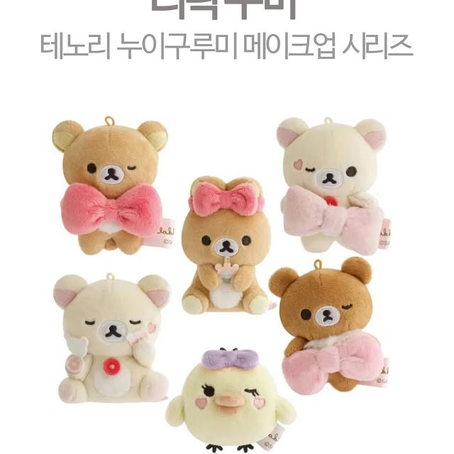 리락쿠마 테노리 누이구루미 메이크업시리즈