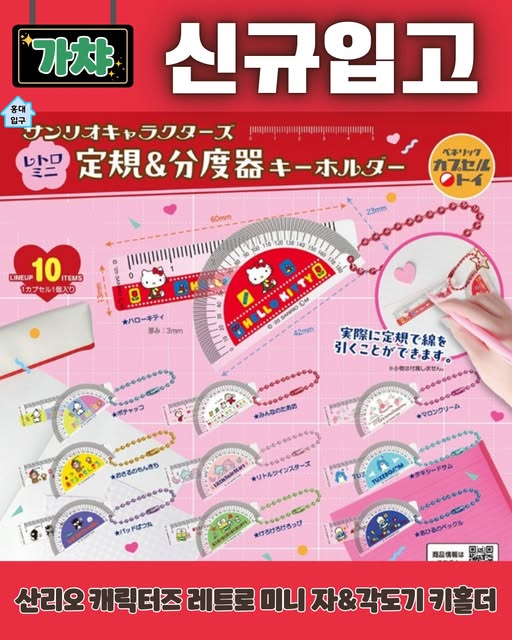 산리오 캐릭터즈 레트로 미니 자&각도기 키홀더