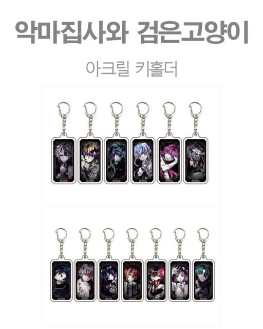 악마집사와검은고양이 아크릴 키홀더
