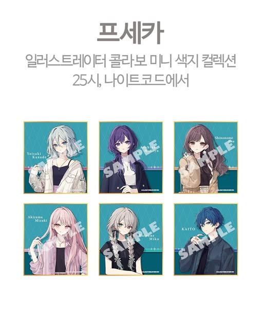 프로젝트 세카이 일러스트레이터 콜라보 미니 색지 컬렉션 25시, 나이트코드에서