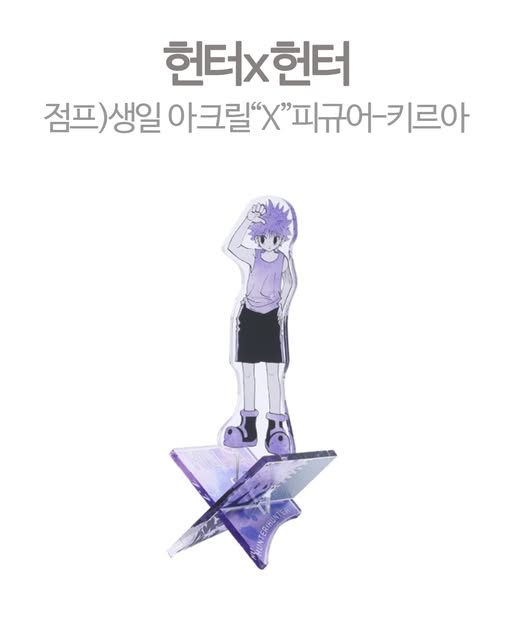 헌터x헌터 점프 생일 아크릴 X 피규어 - 키르아