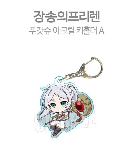 장송의 프리렌 푸캇슈 아크릴 키홀더 A