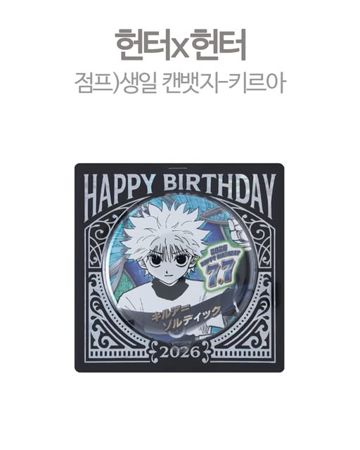 헌터x헌터 점프 생일 캔뱃지 - 키르아