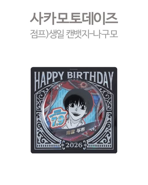 사카모토 데이즈 점프 생일 캔뱃지 - 나구모
