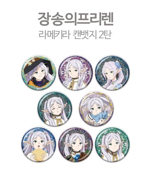 장송의 프리렌 라메키라 캔뱃지 2탄