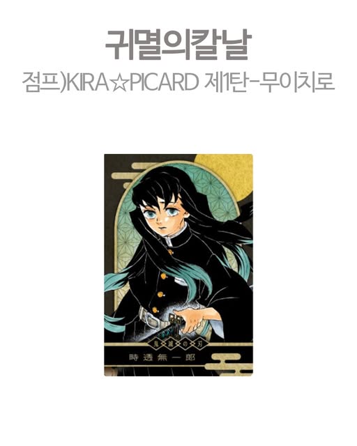 귀멸의 칼날 점프 KIRA☆PICARD 제1탄
