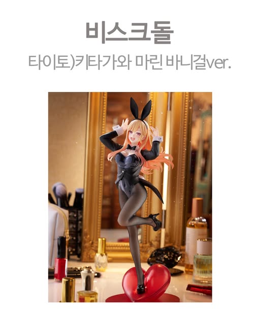 그 비스크 돌은 사랑을 한다 타이토 키타가와 마린 바니걸ver. 피규어