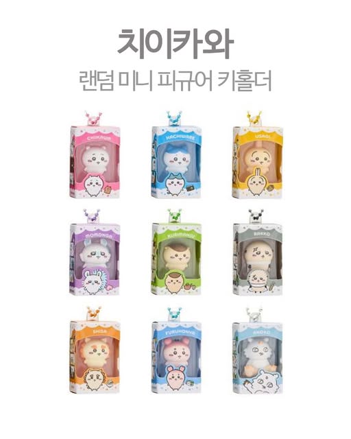 치이카와 랜덤 미니 피규어 키홀더
