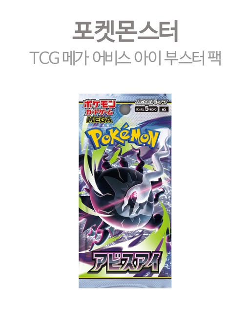 포켓몬 TCG 메가 어비스 아이 부스터 팩