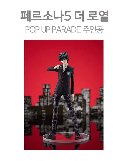 페르소나5 더 로열 POP UP PARADE 주인공