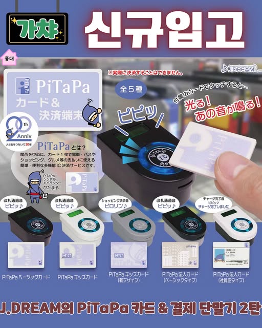 J.DREAM PiTaPa 카드 & 결제 단말기 2탄