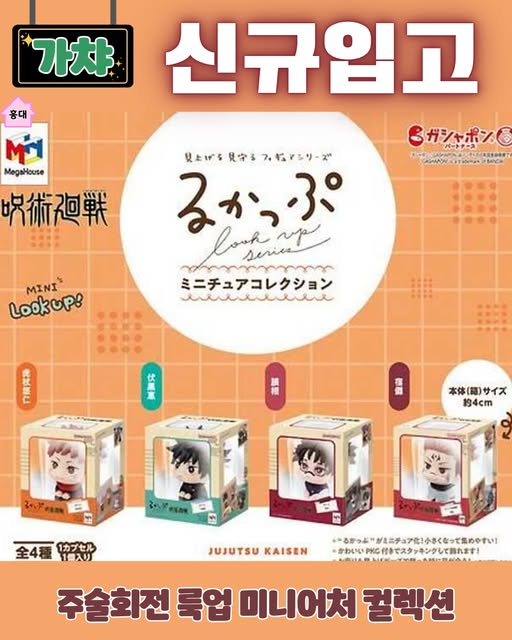 주술회전 룩업 미니어처 컬렉션
