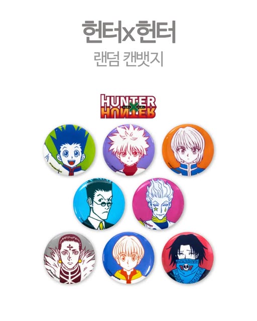 헌터x헌터 랜덤 캔뱃지