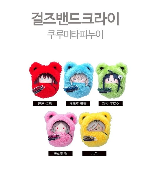 걸즈 밴드 크라이 쿠루미타피누이