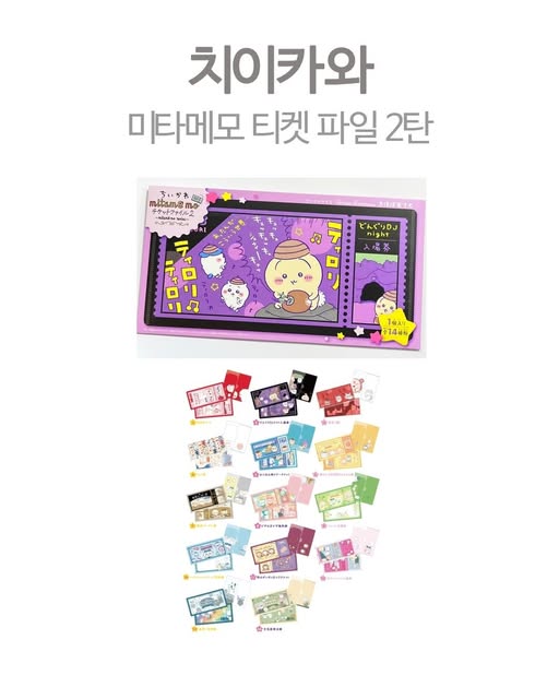 치이카와 미타메모 티켓 파일 2탄