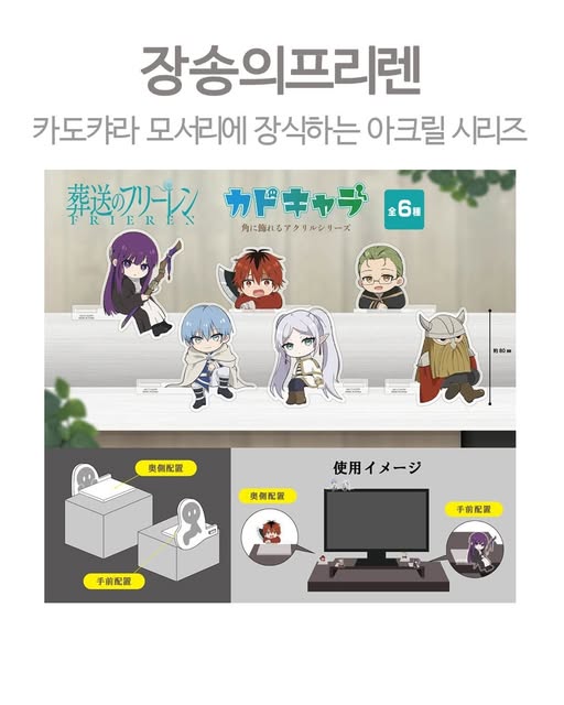 장송의 프리렌 카도캬라 모서리에 장식하는 아크릴 시리즈